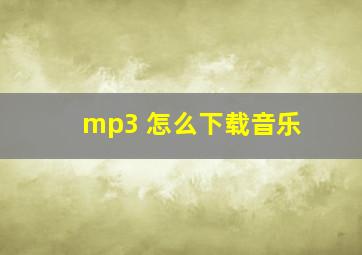 mp3 怎么下载音乐